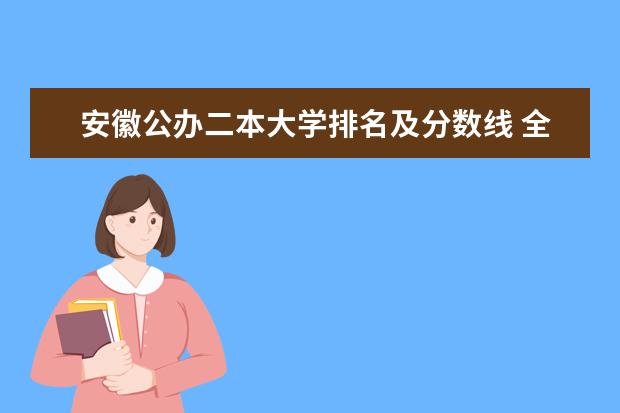 安徽公办二本大学排名及分数线 全国公立二本大学排名及分数线