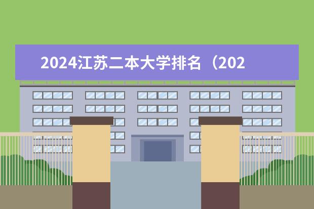 2024江苏二本大学排名(2024山东二本院校名单最新实力排名)