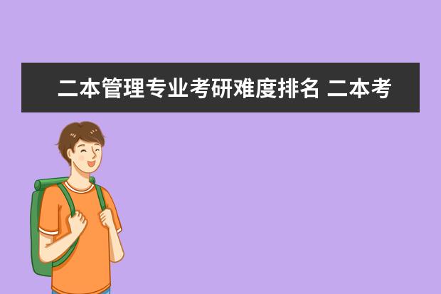 二本管理专业考研难度排名 二本考研必上的学校