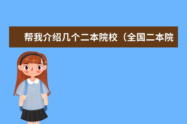 帮我介绍几个二本院校(全国二本院校排名)