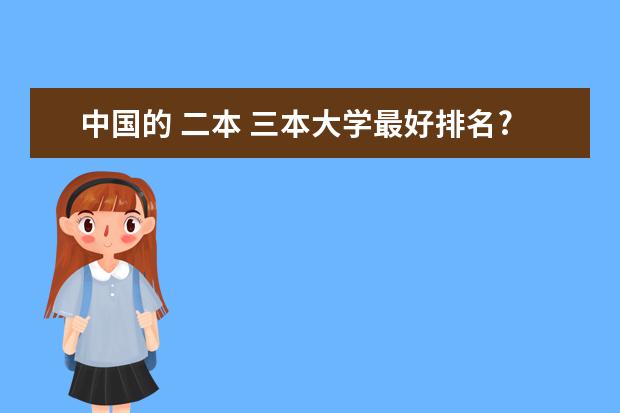 中国的 二本 三本大学最好排名?（全国本科二批大学排名）