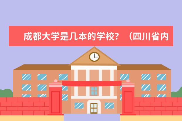 成都大学是几本的学校?(四川省内的大学排名(含专科三本学校哈))