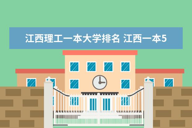 江西理工一本大学排名 江西一本526分全省排名