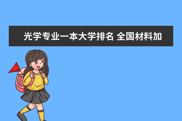 光学专业一本大学排名 全国材料加工工程专业排名（前100名）