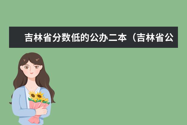 吉林省分数低的公办二本（吉林省公办二本大学排名）