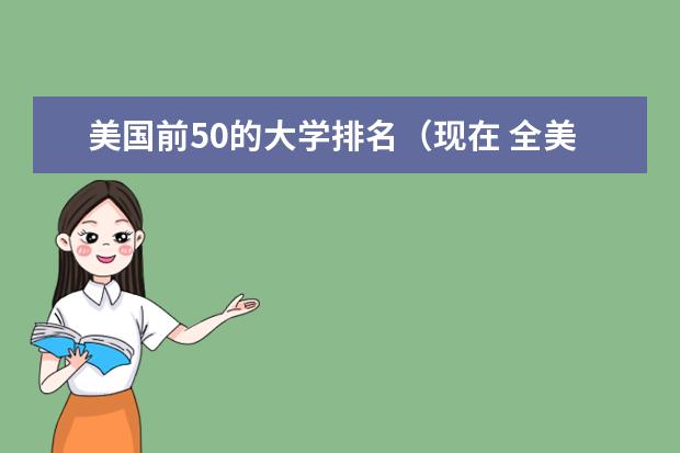 美国前50的大学排名（现在 全美大学排名谁知道啊?）