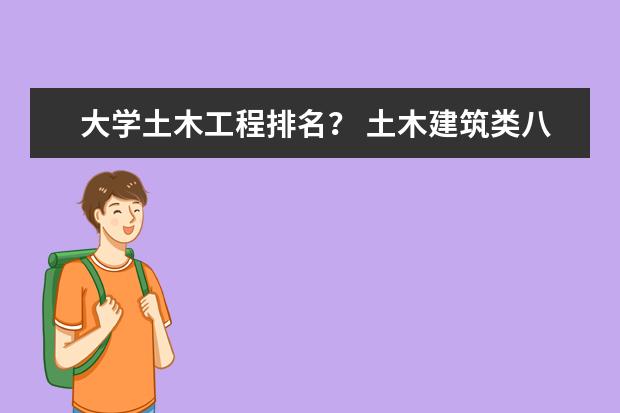 大学土木工程排名? 土木建筑类八大院校排名