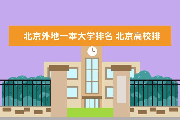 北京外地一本大学排名 北京高校排名!
