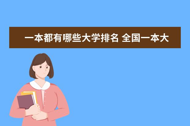 一本都有哪些大学排名 全国一本大学排名