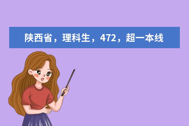 陕西省,理科生,472,超一本线2分。如果报外省的二本,可不可以选该学校的王牌专业。有哪些好二本