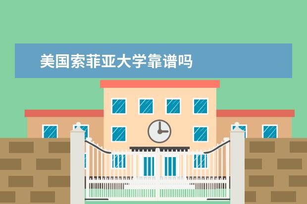 美国索菲亚大学靠谱吗