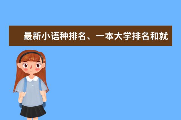 最新小语种排名、一本大学排名和就业前景(小语种专业大学排名)