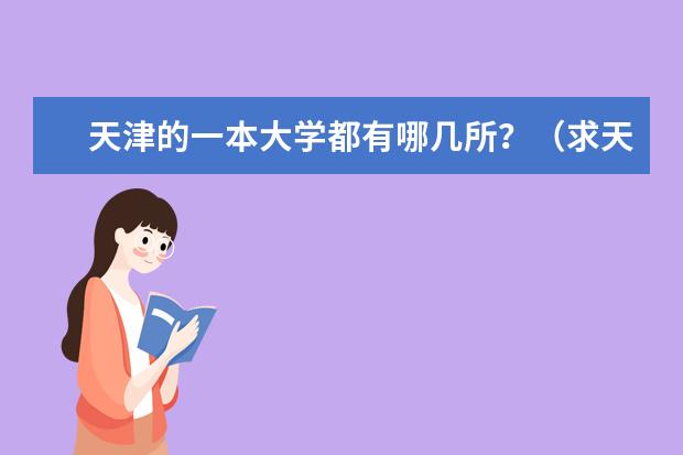 天津的一本大学都有哪几所？（求天津的大学排名 ？？？？？？）