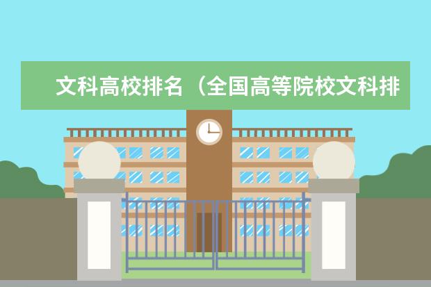 文科高校排名（全国高等院校文科排名榜）