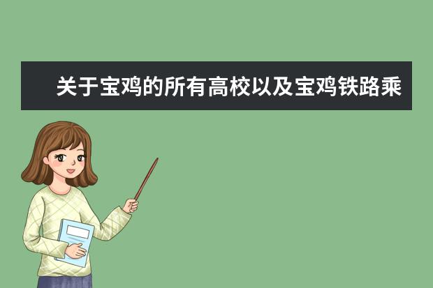 关于宝鸡的所有高校以及宝鸡铁路乘务学校(西安各大高校及排列名次)