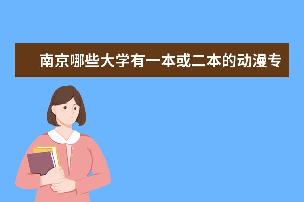 南京哪些大学有一本或二本的动漫专业?