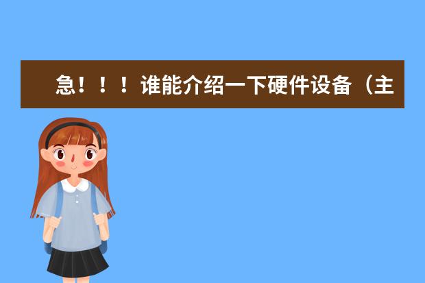 急!!!谁能介绍一下硬件设备(主要是宿舍楼,图书馆,)比较好的三本大学 最好是东南部的(国内有没有只住一个人的大学寝室)
