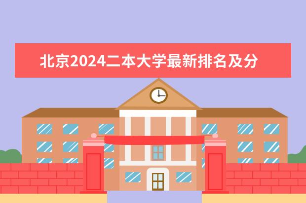 北京2024二本大学最新排名及分数线位次（陕西2024二本大学最新排名及分数线位次）