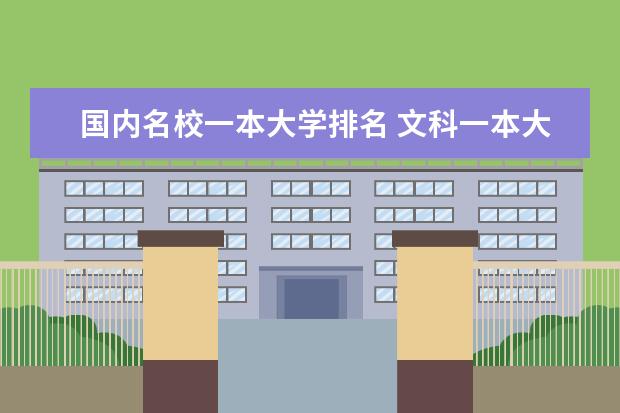 国内名校一本大学排名 文科一本大学排名