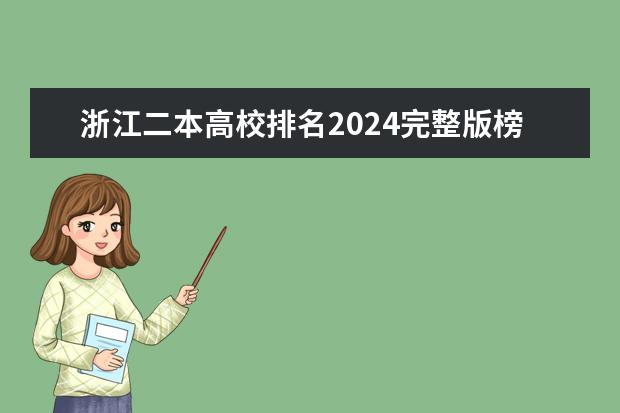 浙江二本高校排名2024完整版榜单 2024二本传媒大学排名表