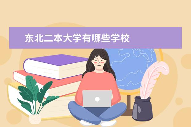 东北二本大学有哪些学校