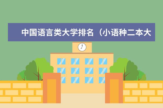 中国语言类大学排名(小语种二本大学排名及分数线)