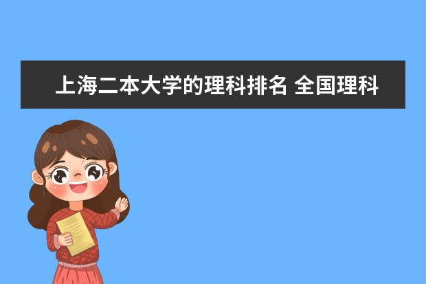 上海二本大学的理科排名 全国理科二本大学排名一览表