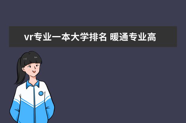 vr专业一本大学排名 暖通专业高校排名