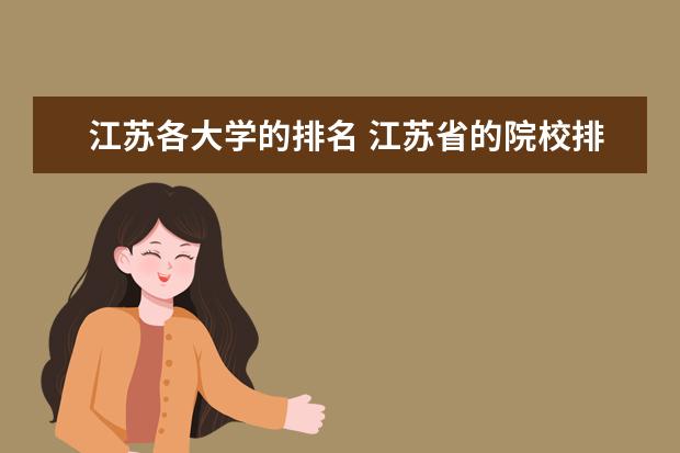 江苏各大学的排名 江苏省的院校排名前十的是哪几个大学?