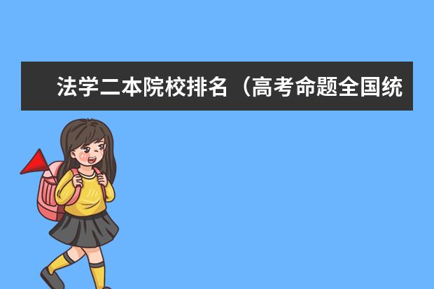 法学二本院校排名(高考命题全国统一了,北京会怎样)