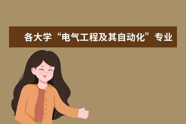 各大学“电气工程及其自动化”专业的排名? 国内电气自动化专业最好的学校是那个 ?