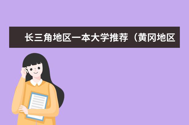 长三角地区一本大学推荐（黄冈地区各县市高中排名？）
