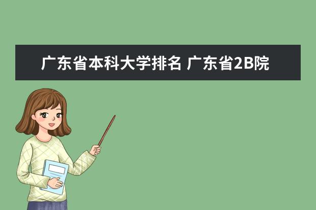 广东省本科大学排名 广东省2B院校，帮我选一下