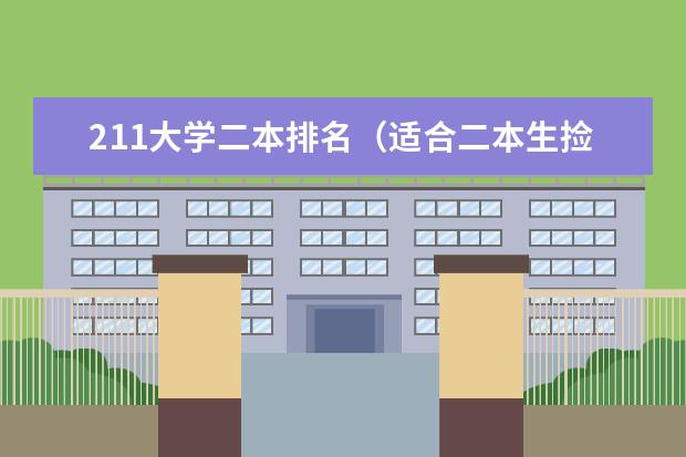 211大学二本排名(适合二本生捡漏的211大学)