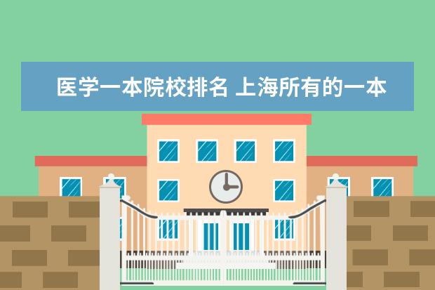 医学一本院校排名 上海所有的一本医科大学