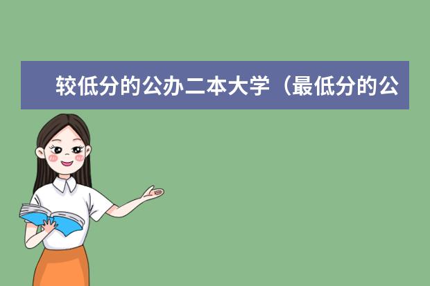 较低分的公办二本大学（最低分的公办二本大学20所）