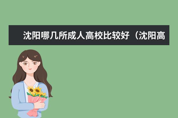 沈阳哪几所成人高校比较好（沈阳高校排名）