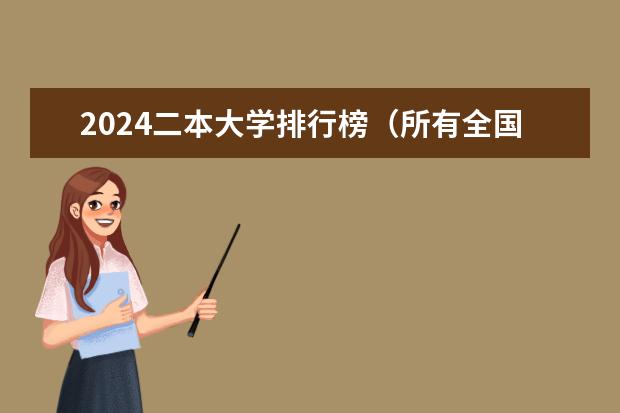 2024二本大学排行榜（所有全国二本经济类大学（最好有排名））
