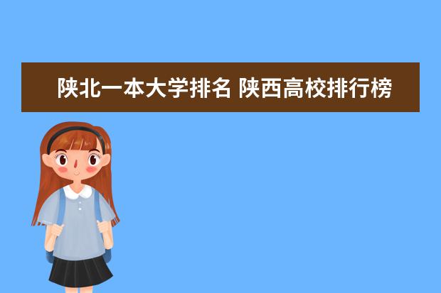 陕北一本大学排名 陕西高校排行榜
