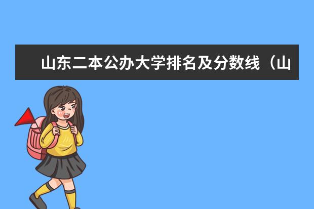 山东二本公办大学排名及分数线(山东所有公办二本大学排名)