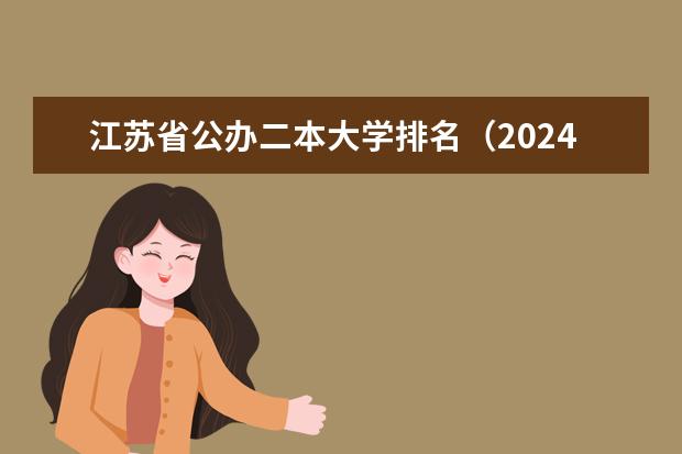 江苏省公办二本大学排名(2024江苏二本大学排名)