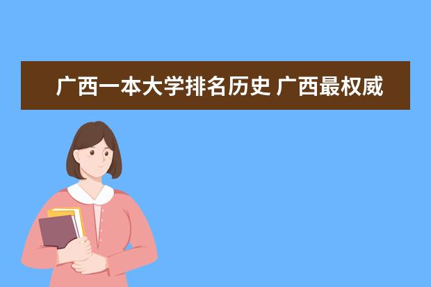 广西一本大学排名历史 广西最权威高校排名