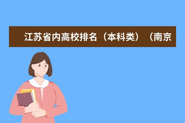 江苏省内高校排名（本科类）（南京 的 好大学）