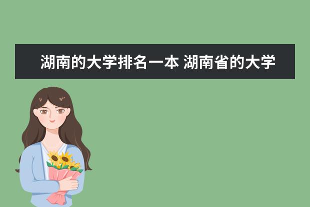湖南的大学排名一本 湖南省的大学有哪几所