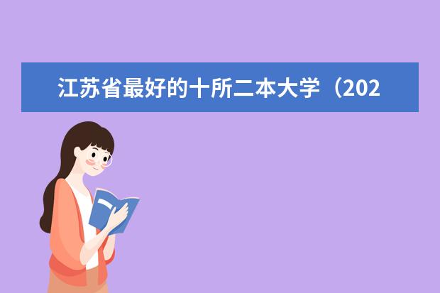 江苏省最好的十所二本大学(2024二本大学排行榜)
