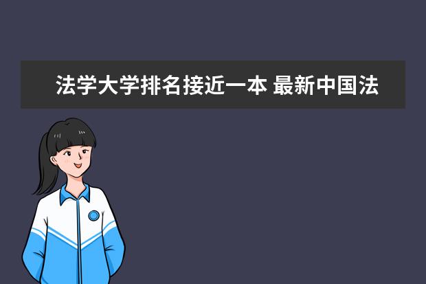 法学大学排名接近一本 最新中国法学院的排名