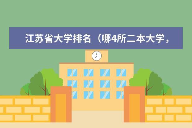 江苏省大学排名(哪4所二本大学,名气不大,但毕业生就业率很高?)