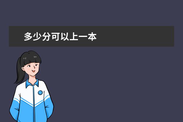 多少分可以上一本