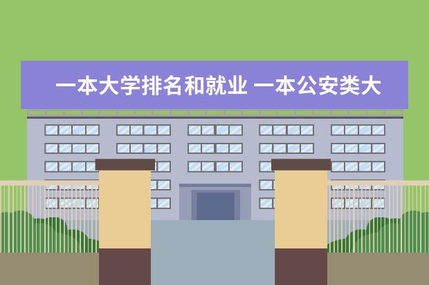 一本大学排名和就业 一本公安类大学排名是怎样的?