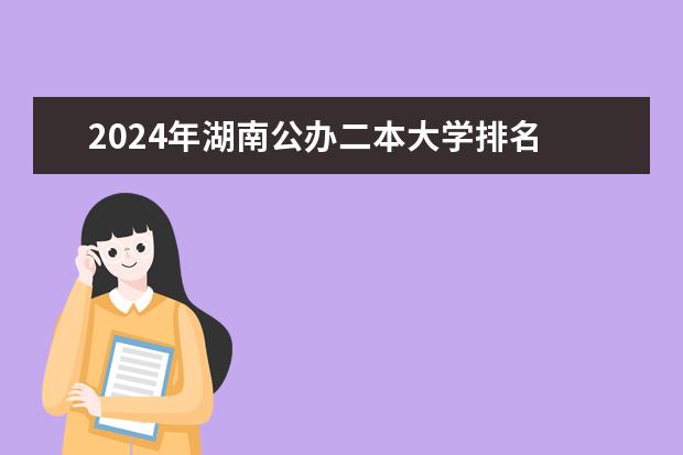 2024年湖南公办二本大学排名 2024辽宁最好的10所公办二本大学